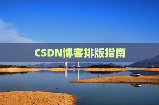 CSDN博客排版指南